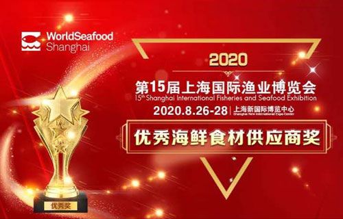 2020上海國際漁業(yè)博覽會(huì)優(yōu)秀供應(yīng)商評(píng)選